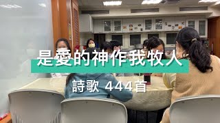 【詩歌】是愛的神作我牧人 | 詩歌 444首 | 2021期中讀書園