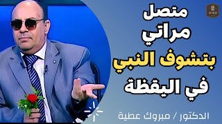 متصل |مراتي بتشوف النبي في اليقظة | الدكتور  مبروك عطية