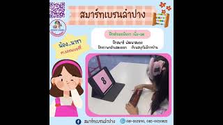 สมาร์ทเบรนลำปาง(จินตคณิต)