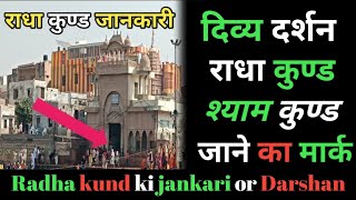 दिव्य दर्शन श्री राधा कुण्ड | radha kund Govardhan | जाने का मार्क