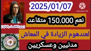 نعم هناك زيادة في المعاشات لبعض المتقاعدين ب 50 % في هذا الشهر و50% الباقي في يناير 2026 .