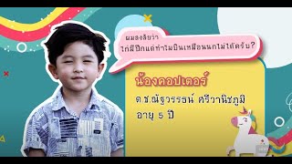 รายการ Kids Zone ตอนที่ 10 น้องคอปเตอร์ : ไก่มีปีกแต่ทำไมบินไม่ได้เหมือนนก