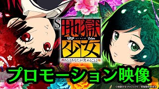 【本編PV】S地獄少女 あとはあなたが決めることよ《公式》