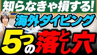 初めての海外ダイビング旅行を計画する前に知っておきたい５つの事