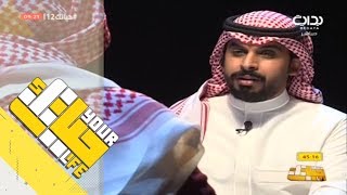 #حياتك12 | بعد إذنك مع زياد الشهري - إبراهيم بن عواد