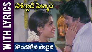 Kondakona Palaina Telugu Lyrical Song | Soggadi Pellam Movie | Mohan Babu | Ramya Krishnan