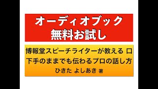 『博報堂スピーチライターが教える 口下手のままでも伝わるプロの話し方』オーディオブックサンプル