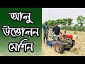 BARI Potato Harvestor Manufactured By Janata Engineering