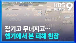 하늘에서 바라본 폭우 피해 현장 [9시 뉴스] / KBS  2023.07.16.