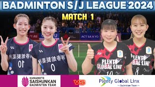 松山奈未/志田千陽 vs. 小野涼奈/小川星実 | バドミントン S/Jリーグ2024