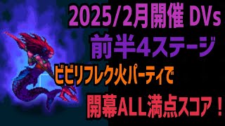 【FFBE】2025年2月開催 DVs前半4ステージ ビビリフレク火パーティで開幕ALL満点スコア！