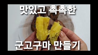 맛있고 촉촉한 군고구마 만들기 #퀸요리#군고구마