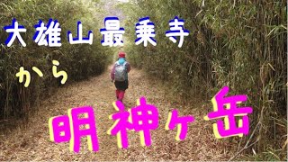 箱根◇大雄山最乗寺〜明神ヶ岳〜明星ヶ岳ハイキングしたよ