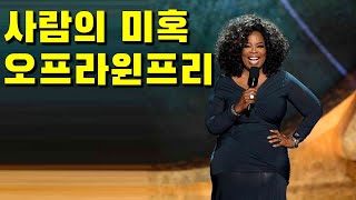 미혹의시대, 오프라윈프리