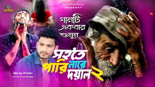 Soite Pari Nare Doyal Re 2।সইতে পারি নারে দয়াল রে ২।Miraj Khan।Dukher Upor Dukh।Sad Song Bangla।