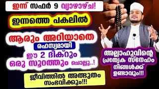 ഇന്ന് ആരും അറിയാതെ ഈ 2 ദിക്റും ഒരു സൂറത്തും ചൊല്ലൂ..!ജീവിത്തില്‍ അത്ഭുതം സംഭവിക്കും!!!