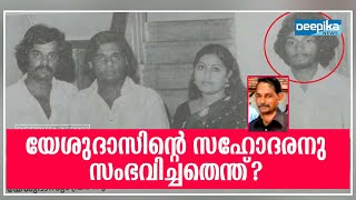 യേശുദാസിന്റെ സഹോദരനു സംഭവിച്ചതെന്ത്? Tragic Story of KJ Justin, Younger Brother of KJ Yesudas