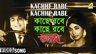 Kachhe Rabe Kachhe Rabe | Chowringhee | Bengali Movie Song | Hemanta Mukherjee