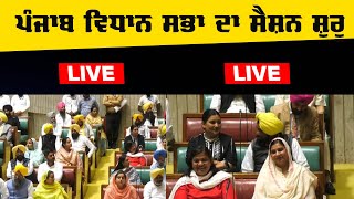 Punjab ਵਿਧਾਨ ਸਭਾ ਦਾ ਸੈਸ਼ਨ ਸ਼ੁਰੂ LIVE  | THE KHALAS TV