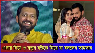 এবার বিয়ের পর নতুন বউকে  নিয়ে যা বললেন তাহসান | Tahsan Khan  | BD Musician and Actor | #news