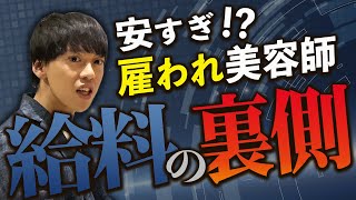 【美容師向け】給料が上がりにくい？雇われ美容師の給料事情とは