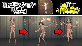 【キャラの日】踊り子専用特殊アクション『過去』のモーションが判明！本日は踊り子4回目の誕生日イベント！【専用エモート】【第五人格】【IdentityV】