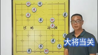 象棋残局《大将当关》，第一步就难住了八成棋友，只因招法太隐蔽