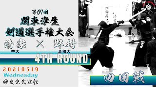 【4回戦】#36【清家（中大）×野村（清和大）】第67回関東学生剣道選手権大会【2021・5・19】kendo