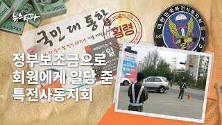 뉴스타파 - 정부보조금으로 회원에게 일당 준 특전사동지회