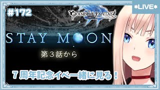 【グラブル】7周年記念イベント「STAYMOON」を一緒に見ましょう！3話～【七里エリシア】