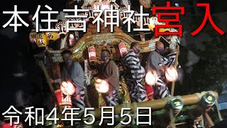 令和4年5月5日 住吉地区本宮 本住吉神社宮入