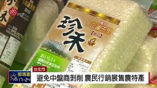 玉里好茶米.農特產 新北投車站廣場展售 2018-04-30 IPCF-TITV 原文會原視新聞