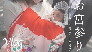 【Vlog】家族みんなでお宮参り♪4,158gで産まれたうちの娘は5ヶ月くらいの貫禄だった(笑)