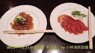 お食事処：WEST ウエスト中国料理 新宮店65 ～小林消防設備　福岡県豊前市　全類消防設備士　第二種電気工事士　経営学修士～