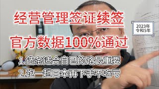 官方数据：2023年经营管理签证续签通过率100%|选择适合自己的日本之路才是最重要的|不是人人都适合日本创业|来一趟日再做决定