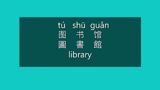 How to Say LIBRARY in Chinese | How to Pronounce LIBRARY in Mandarin | Learn Chinese HSK1 Vocabulary