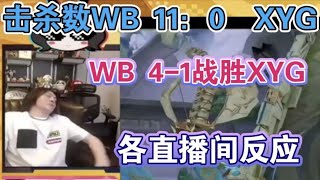 【KPL】WB零封碾壓XYG，最終WB 4-1戰勝XYG各直播間反應