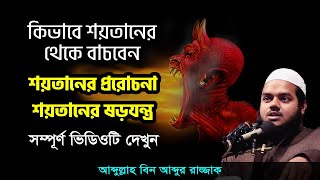 শয়তানের প্ররোচনা শয়তানের ষড়যন্ত্র Satan's persuasion Satan's conspiracy abdullah bin abdur razzak