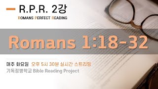 NIV 로마서 퍼펙트 리딩 2강 (Romans 1:18-32) | 소리내서 따라하는 리얼 영어성경읽기