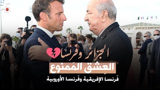 الجَزائر وفَرنسا العِشق المَمْنوع 💔