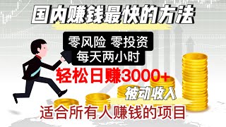 灰产网赚赚钱创业教程 独家网赚分享 0成本 0风险居家赚钱项目！日赚3000+合法 长久 暴利 稳定！#灰产 #灰色项目 #创业 #翻身 #网赚 #网赚方法#翻身 #被动收入 #网赚教程 #偏门灰产