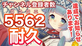 【歌枠耐久配信】5562人耐久配信！達成でお知らせがあります！【ココロニ・ノンノ/ななはぴ】