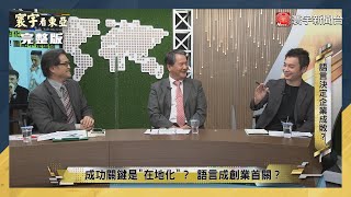 寰宇看東亞 20220421【完整版】韓美日軍演、金正恩建軍閱兵誤觸東北亞戰火？日本精準調控對中經濟依賴？日圓續貶 上海疫情重災 東亞轉單台灣？｜劉以勤 陳永峰