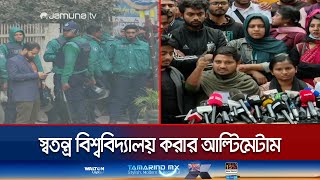 রাতে ঢাবি-৭ কলেজ সংঘর্ষের পর আজ অতিরিক্ত পুলিশ মোতায়েন | DU-DC Clash | Jamuma TV