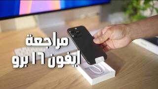 مراجعة اقوى ايفون ١٦ برو - وليه يستاهل تشتريه  📱