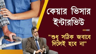 কেয়ার ভিসার ইন্টারভিউতে যা প্রশ্ন করবে এবং জবাবে যা বলতে হবে