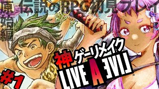 【ライブアライブ】伝説のRPGに初見で挑む！＃1【鬼島あけび】【リメイク】