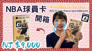 【開箱#27】一盒台幣9000元，這盒真的炸了...🤯🤯🤯｜2022-23 Panini Optic Basketball Hobby Box｜Nothing to do 沒事找事做