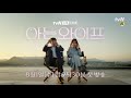 familiar wife bts티저 지성x한지민 그들의 촬영장 뒷모습이 알고 싶다면 180801 ep.1