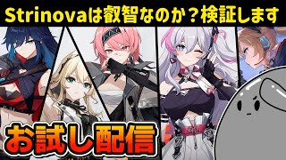 【Strinova】初見さん大歓迎！興味にあらがえなかった鉄球の新作お試し配信【美少女TPS】